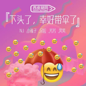 58.下头了，幸好带伞了｜谈个恋爱而已，至于装这么大的杯吗？