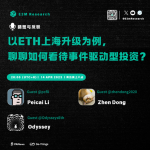 【往期更新】以ETH上海升级为例，聊聊如何看待事件驱动型投资？
