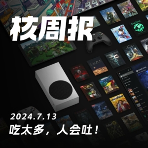 XGP又涨价,电脑端也涨!核周报 07.13