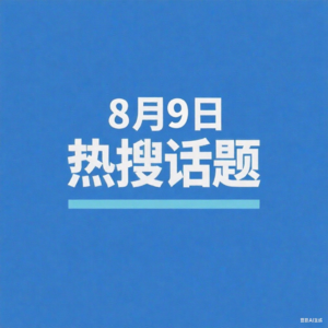 8-9微博热搜、百度热搜、网易热搜、腾讯热搜、今日头条播报
