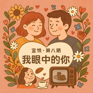 你眼中的我 & 我眼中的你