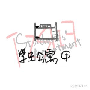 学生公寓甲