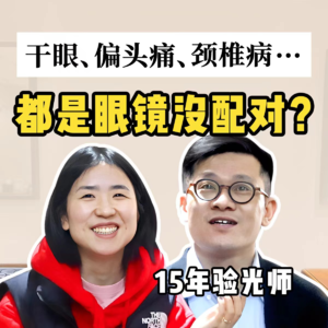 近视竟会导致偏头痛!原来配眼镜也有这么多智商税!【全嘻嘻】