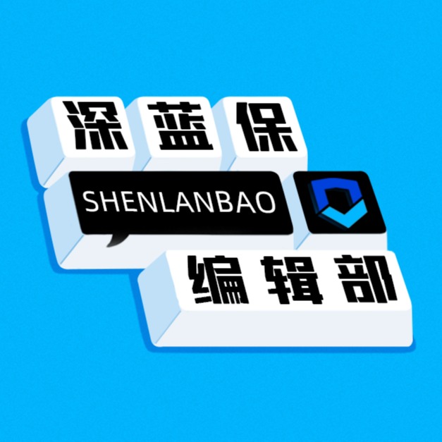 深蓝保编辑部