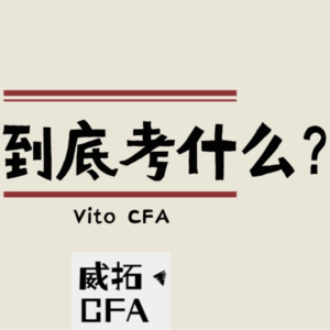 CFA到底考什么？- CFA全维度介绍系列节目
