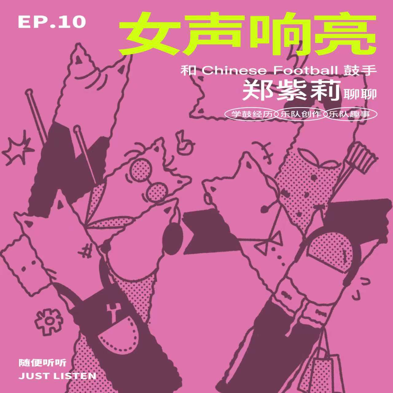 EP.10 女声响亮｜和Chinese Football鼓手郑紫莉聊学鼓经历、乐队创作和乐队趣事 episode artwork