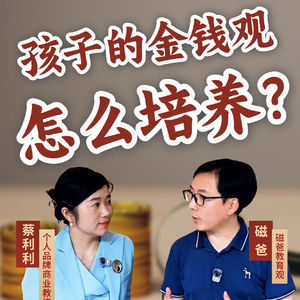磁爸面对面：为什么越来越多孩子，对钱毫无概念？