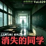 Vol.029 | 人间万物：消失的同学——潘博文事件回顾