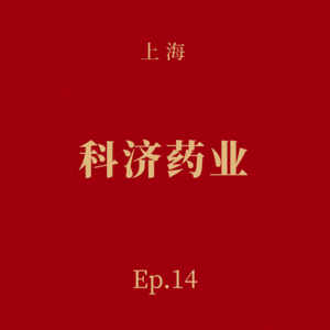 Ep.14 科济药业:定价99万,CAR-T正式向实体肿瘤宣战