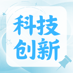 科技创新
