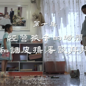 10 经营孩子的时间，和调皮捣蛋说“拜拜”| 赋能孤独症儿童家庭教育支持