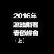 特別節目：2016年滬語播客春節峰會（上）