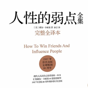 《人性的弱点》下丨了解人性是提升情商的捷径