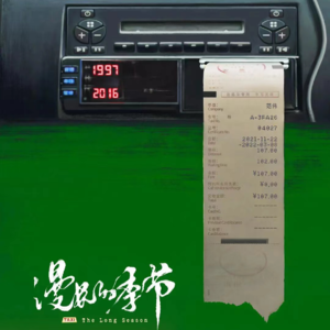 EP10 短暂的Bp机和漫长的志愿：在东北文艺复兴中理解张雪峰