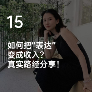 如何把“表达”变成收入？一个塔罗师的真实路经分享