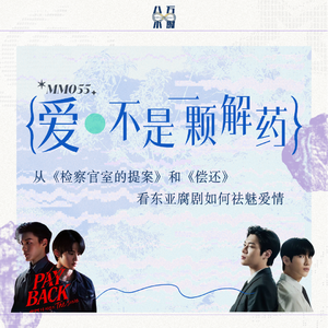 MM055 爱不是一颗解药:从《检察官室的提案》和《偿还》看东亚腐剧如何祛魅爱情