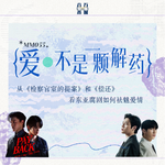 MM055 爱不是一颗解药：从《检察官室的提案》和《偿还》看东亚腐剧如何祛魅爱情