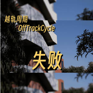 在我放弃叠被子后，我失败了吗？