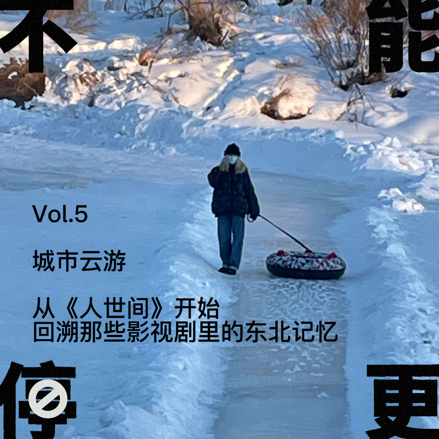 Vol.5 城市云游|从《人世间》开始,回溯那些影视剧里的东北记忆