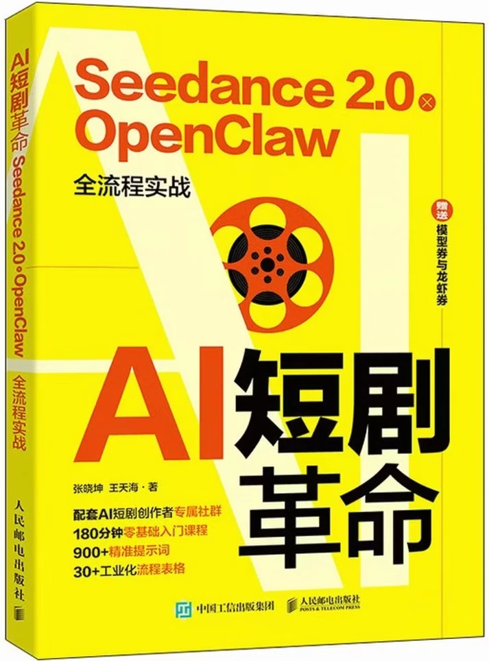 AI短剧革命 Seedance2.0+OpenClaw全流程实战