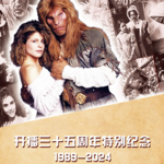 《正大剧场》开播35周年：央视引进海外影视剧全记录 No.20