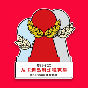 红色荣耀！30年SDJ特展，带你踏入经典桌游的时光之旅！