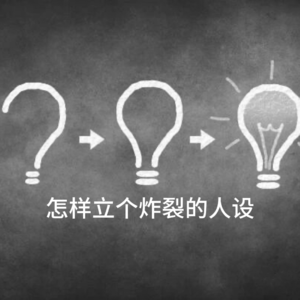 怎样打造个人IP