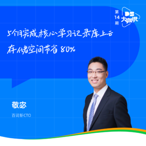 Vol.13 | 百词斩CTO敬宓:5个月完成核心学习记录库上云!存储空间节省80%