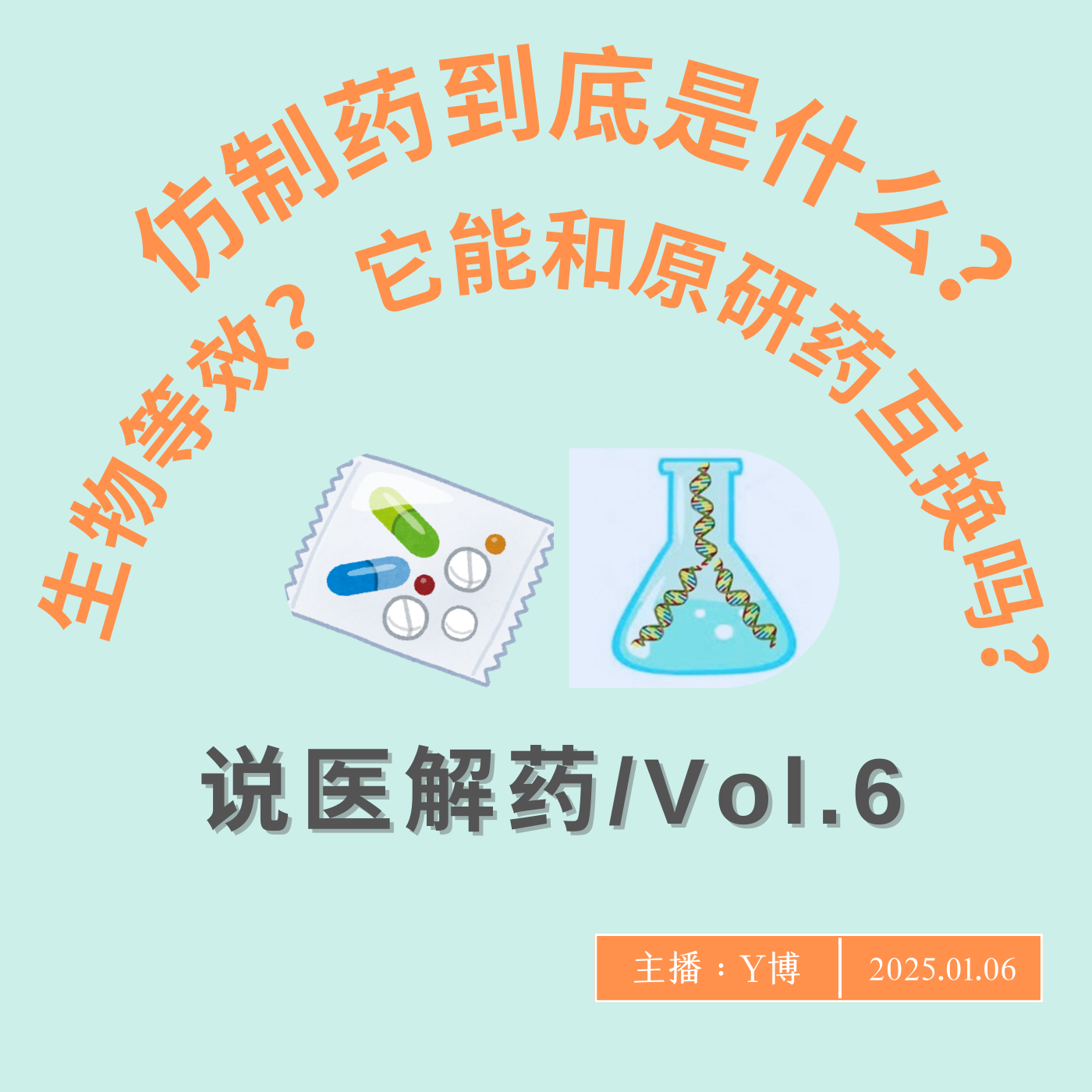 cover of episode 医保进口原研药退场？那医保选的仿制药到底是什么？和原研药能互换吗？Vol.6 （详解仿制药上篇）