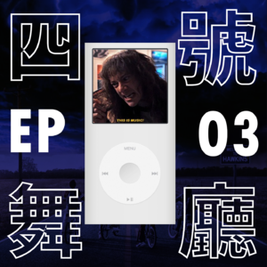 03 [B面] 怪奇物语音乐开箱：如果他们有一台不掉电的 Walkman