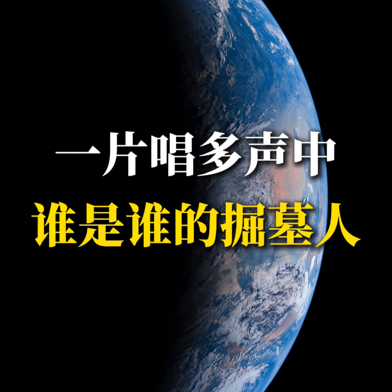一片唱多声中，谁是谁的掘墓人？ episode artwork