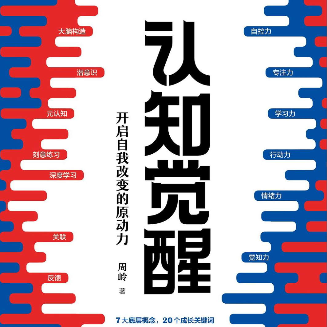 凯撒带你读《认知觉醒》第五回 episode artwork