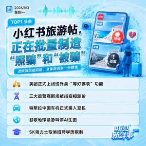 0803热点｜小红书旅游帖骗局争议；瑞幸回应员工对嘴喷奶油；SK海力士取消学历限制