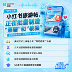 0803热点｜小红书旅游帖骗局争议；瑞幸回应员工对嘴喷奶油；SK海力士取消学历限制