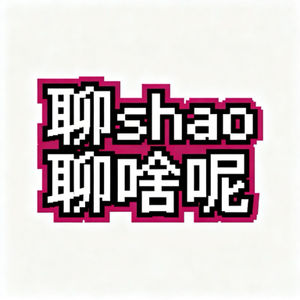 聊烧聊啥呢的个人播客