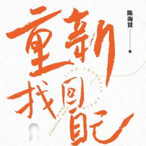 Vol.25《重新找回自己》：长成自己的大树