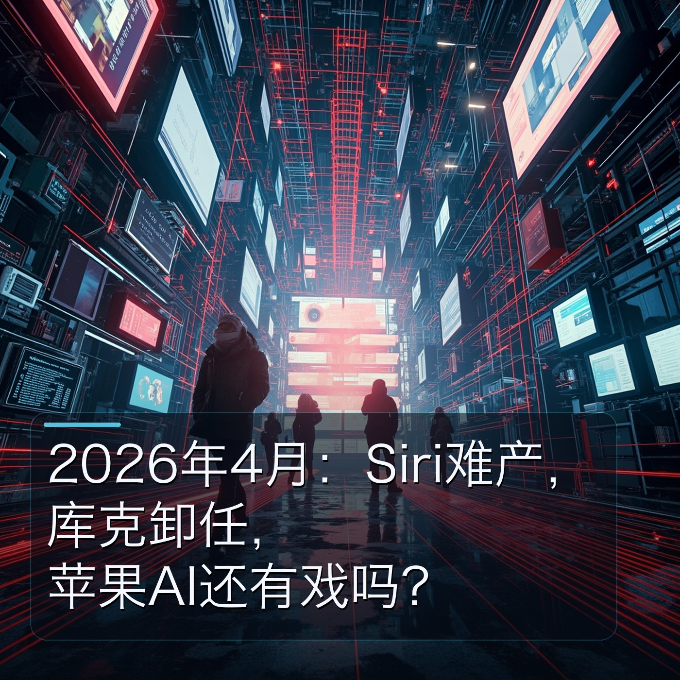 2026年4月：Siri难产，库克卸任，苹果AI还有戏吗？ episode artwork