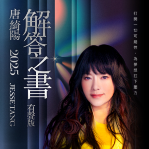 唐绮阳2025年解答之书·有声版·天蝎座运势大解析