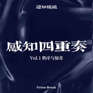 EP09｜秩序与惊奇：美的大脑计算公式