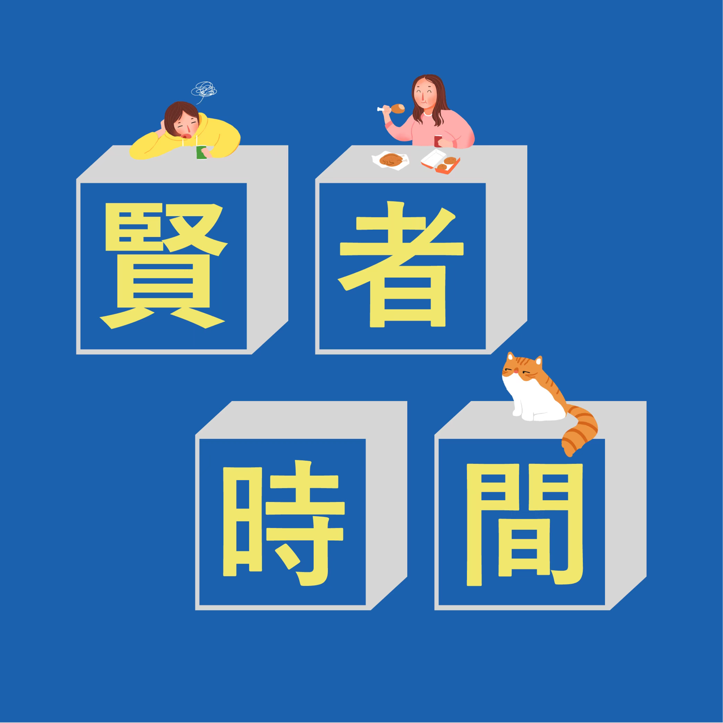 cover of episode 忙小小事，做边缘人，我们的职业观