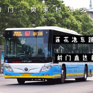 探秘北京67路公交的前世今生