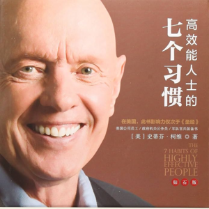 EP52：（番外篇）《高效能人士的七个习惯》｜这本书你可能只读懂了它的 30%，这期节目给你补齐其余的 70%