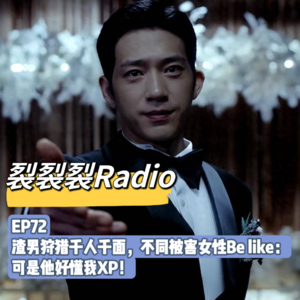 EP72 渣男狩猎千人千面，不同被害女性Be like：可是他好懂我XP！