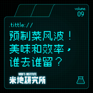 vol.09 预制菜风波!美味和效率,谁去谁留?