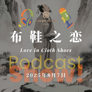 布鞋之恋 Love in Cloth Shoes