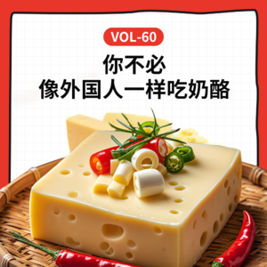 Vol-60 不必像外国人一样吃奶酪!6个角度聊聊奶酪自由【奶酪季】