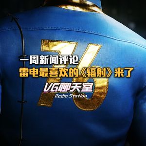 一周评论:雷电最喜欢的《辐射》来了【VG聊天室125】