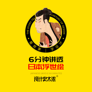 vol.16 日本浮世绘到底是什么艺术？【设计风格启示录】设计史太浓
