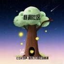 树洞-社区的个人播客