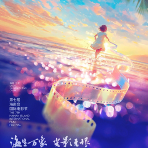 海南岛电影节的又爱又恨